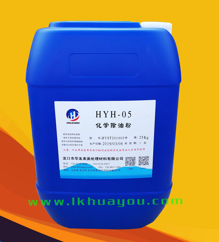 化學除(chú)油粉